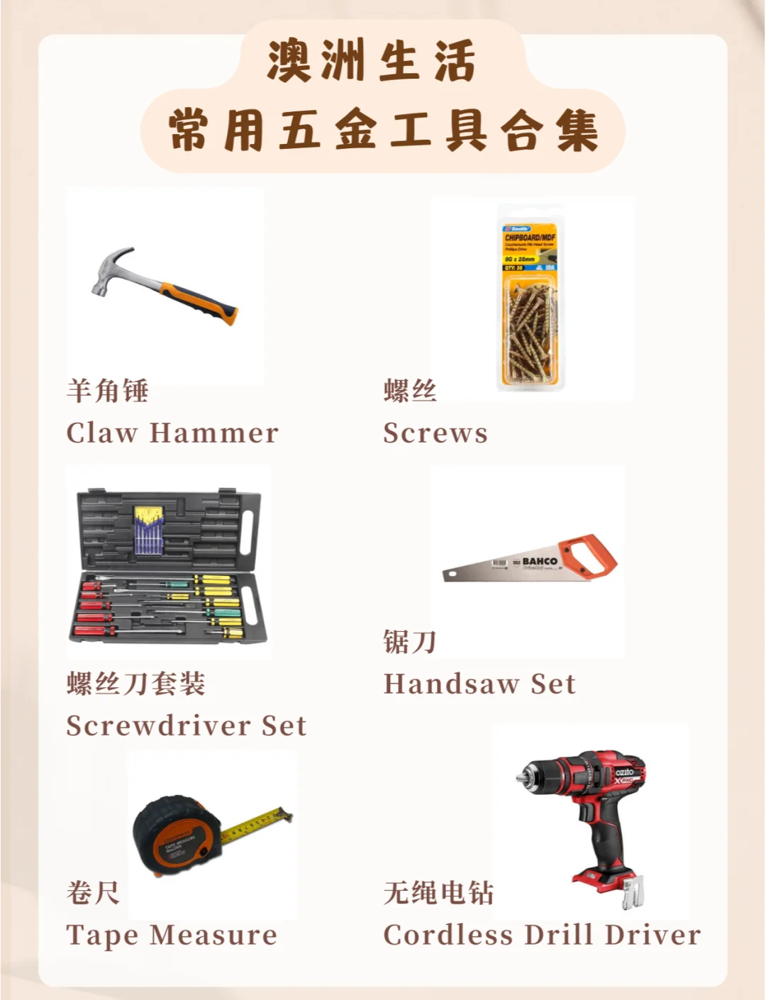 澳洲生活必備五金工具中英文對(duì)照清單